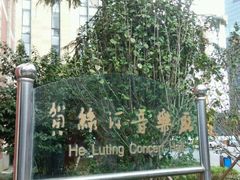 -贺绿汀音乐厅