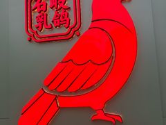 -鸽鸟轩(石岐店)