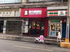 门面-螺小胖柳州螺蛳粉(钟楼总店)