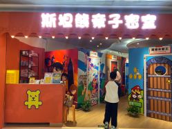 -斯坦熊亲子密室(富力广场店)
