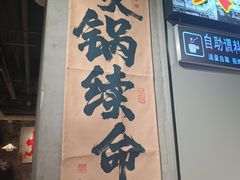 -香逸山自助火锅