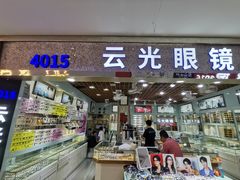 -云光眼镜(环龙商场店)