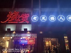 -烧货·活海鲜炭烧(湖滨商业街店)