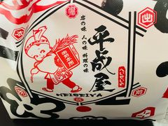 -平成屋·午肴夜酒(四川北路店)