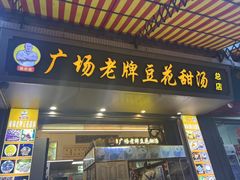 -张钦德·广场老牌豆花甜汤(总店)