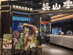 -芸山季·云南山珍菌火锅(人民广场来福士店)