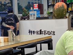 -祥和居炸酱面馆(美食街店)