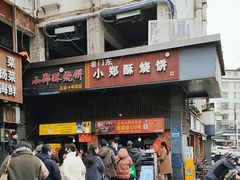 -朱记小郑酥烧饼(建康路店)
