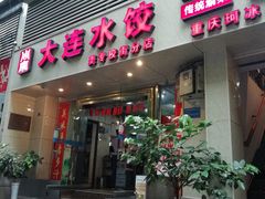 门面-周家大连水饺(美专校街店)