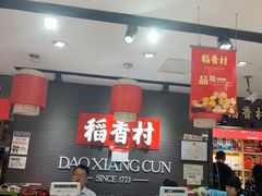 -北京稻香村(五道口店)