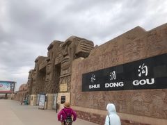 -水洞沟旅游区