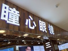 -三叶眼镜城批发市场(上海火车站店)