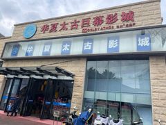 -华夏太古巨幕影城(贺龙广场店)