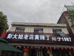 -彭大姐老店黄辣丁(新津店)