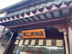 -阿二烤鸡(山塘街店)