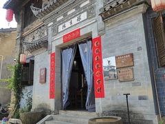 -环秀楼(黄山呈坎店)