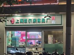 -上海哈尔滨食品厂(汇联商厦店)