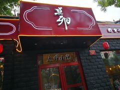 -顺承小院儿