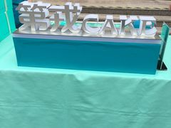 -第戎蛋糕(恒隆广场店)