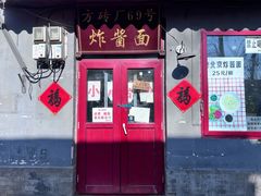 -方砖厂69号炸酱面(方砖厂胡同店)