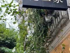 -花二家·生活馆(六运小区店)