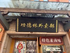 -功德林(南京西路店)