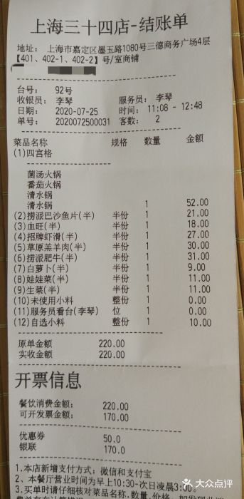 海底撈火鍋(三德廣場店)收銀小票(實收金額)圖片