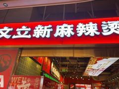 -文立新麻辣烫(合生汇21街区店)