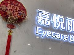 -嘉悦丽格眼科(丰联广场店)