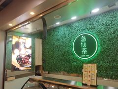 -溢仙茶(中防万宝城店)