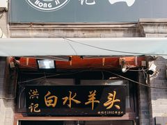 门面-洪记白水羊头(留学路店)