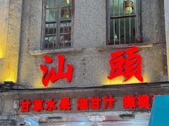 -汕头市小公园