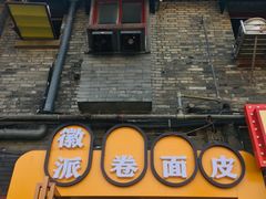 门面-小竖点徽派卷面皮(洪都店)