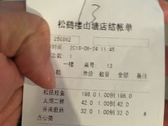 账单-松鹤楼(山塘街店)