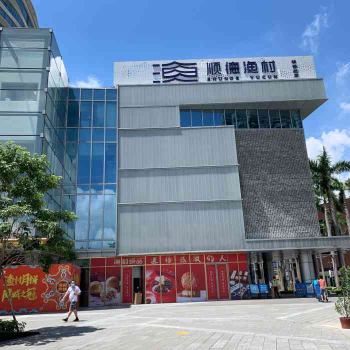 顺德渔村·传承一方真味(华侨城店)-"五一带娃来欢乐海岸plus打卡一路
