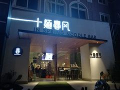 门面-十面春风·江南面馆(崇宁路店)