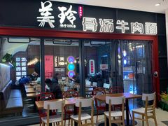 门面-美玲骨汤牛肉面(未来广场店)