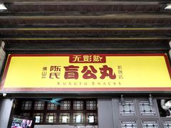 门面-无影脚佛山陈氏盲公丸始创店(飞鸿街店)