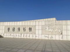 -晋国博物馆