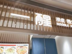 -一醒·手工面·西北传统小吃(新南凯德店)