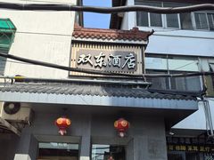 -双东酒店(东关街店)