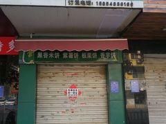门面-华荣哲绿豆饼(泰安店)