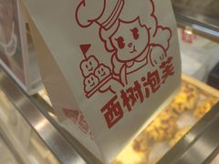 -西树泡芙(泉州浦西万达店)