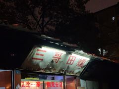 门面-三哥田螺(北书院街店)