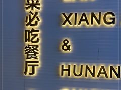 -兰湘子·湘菜小炒(长安万科广场店)