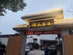 -冯家大院·地道龙游土菜