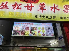 -老炳·七丛松甘草水果