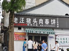 -老汪猪头肉春饼店