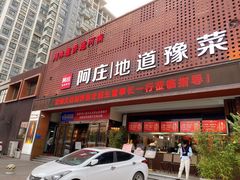 门面-阿庄新豫菜(通泰路店)