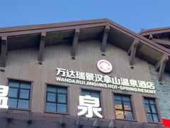-汉拿山温泉度假酒店